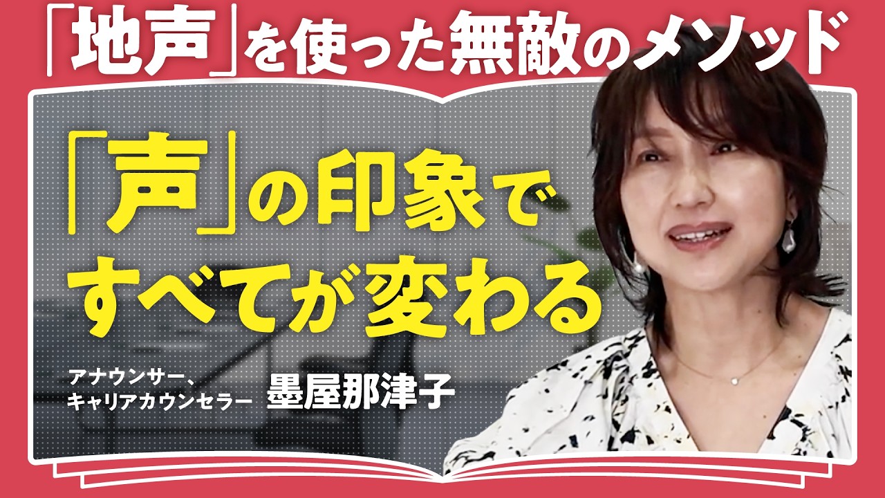 【「声」で勝つ方法】滑舌が一瞬で改善／エネルギッシュな地声の出し方／元NHKアナが明かす無敵のスミヤメソッド