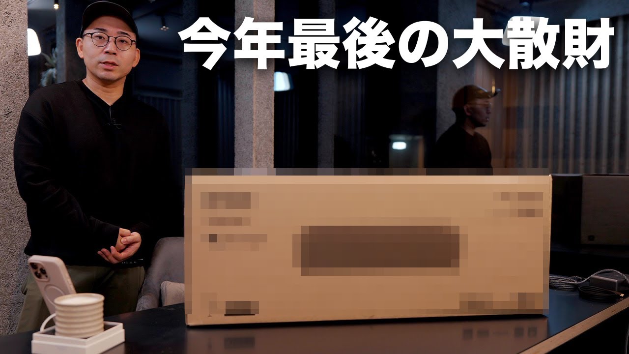 今年最後のどデカい散財をしてしまった