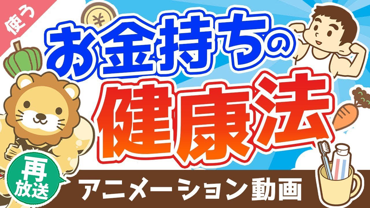 【再放送】【健康こそ最高の富】お金持ちが裏でコッソリ実践している健康法【良いお金の使い方編】:(アニメ動画)第226回