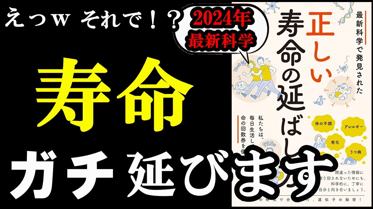 【最新情報】ガチで寿命延ばしたい人だけ見てください。『最新科学で発見された正しい寿命の延ばし方』