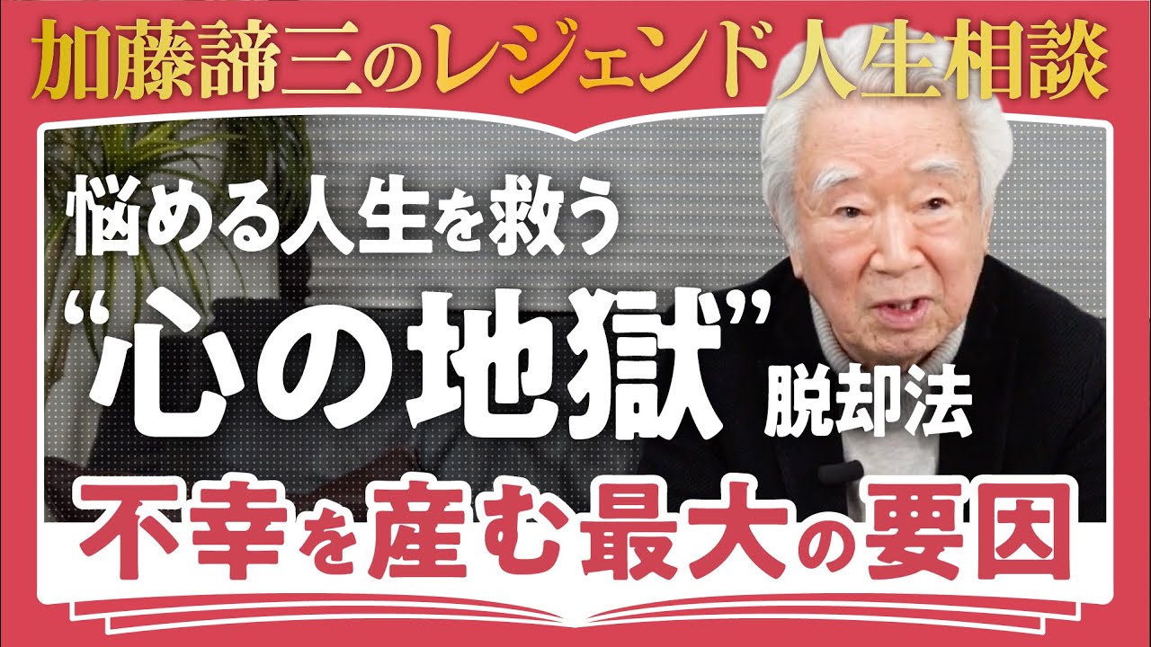 【心理学者が教える】「どこまでも不幸な人の共通点」人生相談のレジェンド・加藤諦三が語る孤独・不安・比較癖を生む「心の地獄」を抜け出す方法 / 人生を救う「最も価値ある能力」とは？（第1回/全2回）