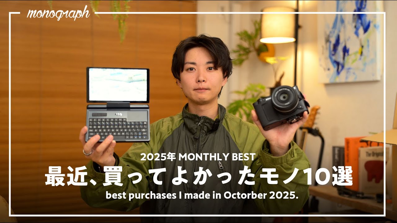 【ベストバイ】最近、買ってよかったモノと日用品10選