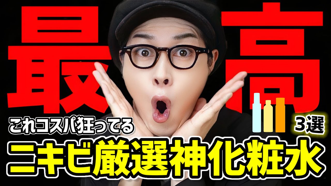 【神コスパ】ニキビや肌荒れに悩む人。プチプラでおすすめな化粧水を厳選したぞ。