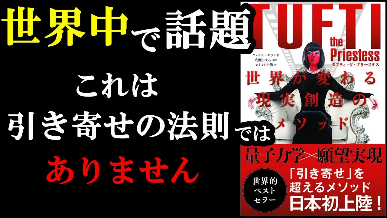 今世界でめちゃくちゃ売れている本!!!こんな発想あったのか!!!『タフティ・ザ・プリーステス 世界が変わる現実創造のメソッド』
