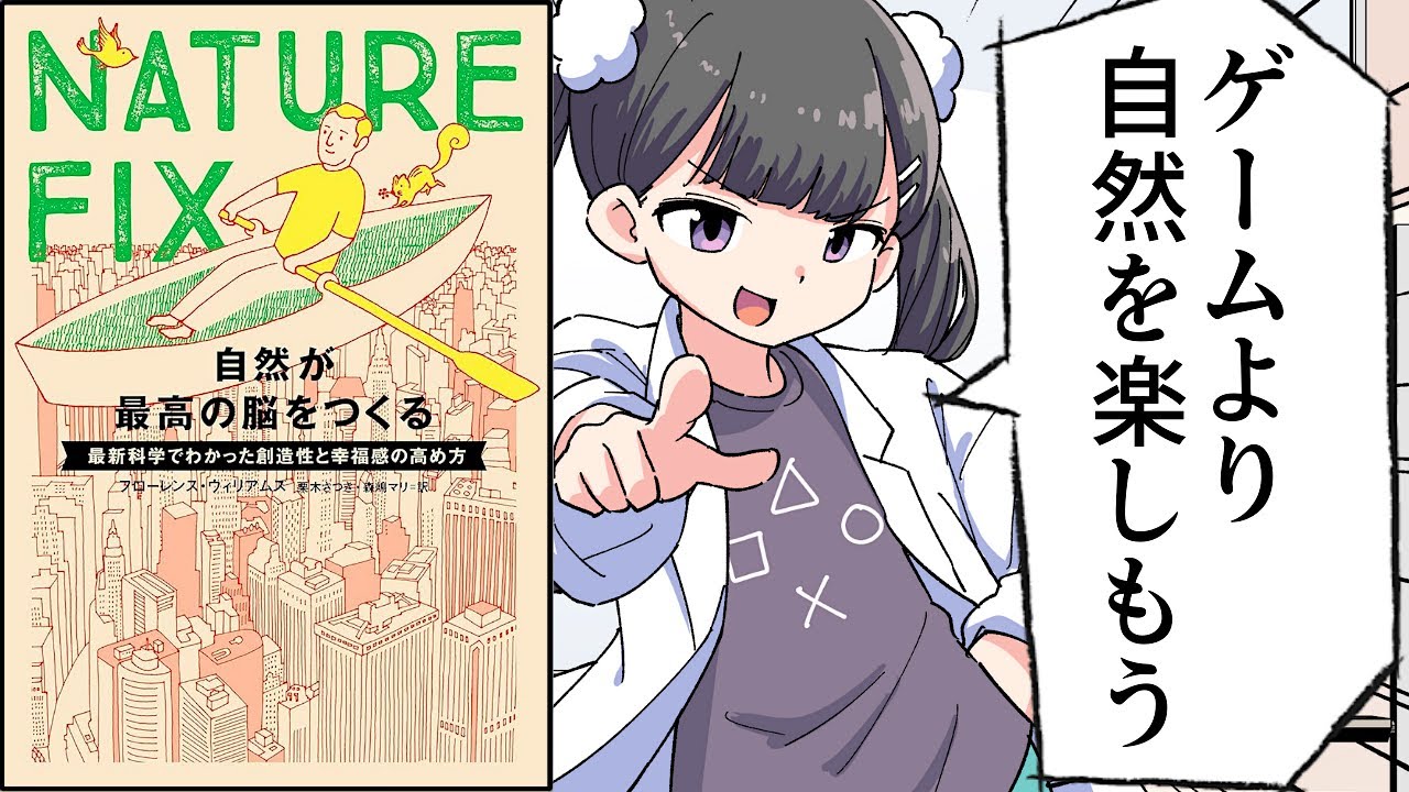 【要約】NATURE FIX　自然が最高の脳をつくる　最新科学でわかった創造性と幸福感の高め方【フローレンス・ウィリアムズ (著), 栗木 さつき (翻訳), 森嶋 マリ (翻訳) 】
