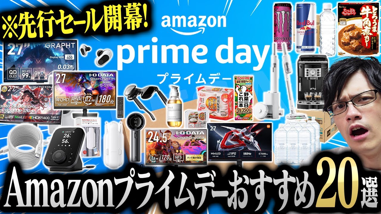 Amazonプライムデー先行セール開幕!今年買うべきおすすめ20選を紹介します!