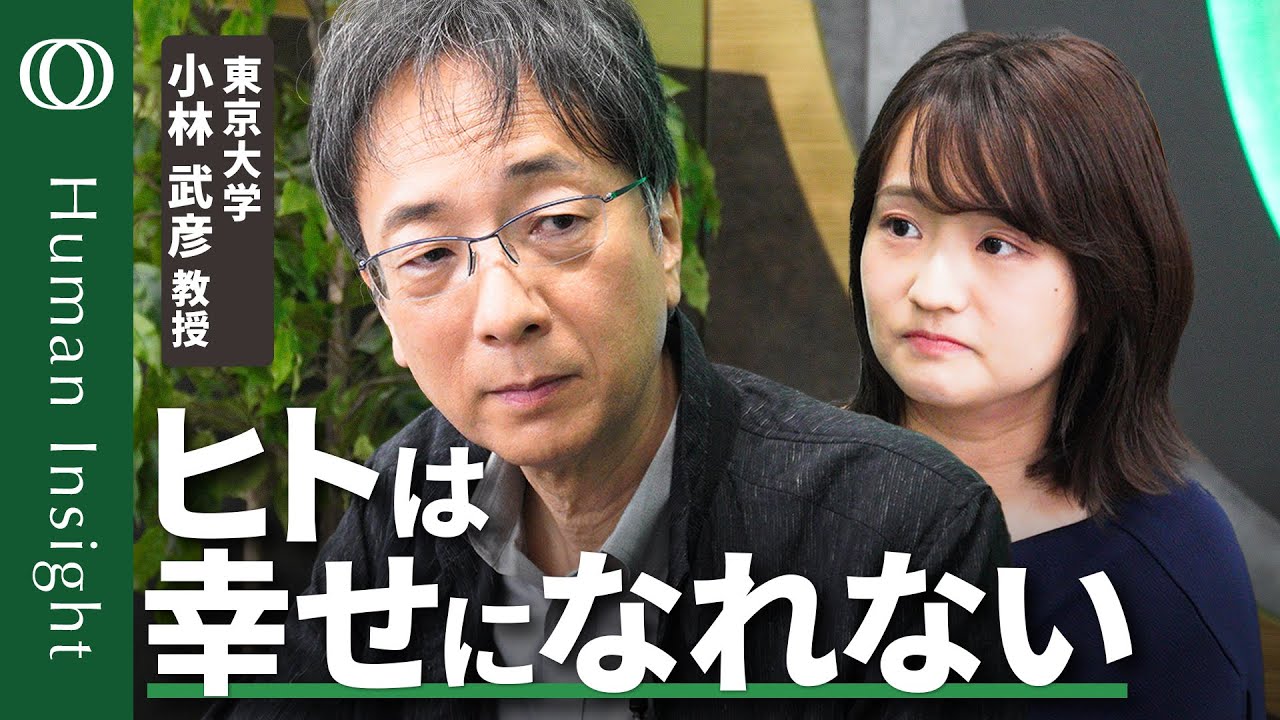 【遺伝子と現代社会があってない】東京大学・小林武彦/AI使い方間違えると人類は絶滅/ヒトの幸せは弥生時代に終わった/SNSは疑似承認・テクノロジーで退化/生物学的な幸せ【Human Insight】