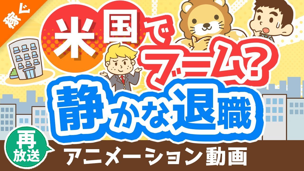 【再放送】【働き方の新トレンド】「静かな退職」「アンチワーク」について解説【quiet quitting】【稼ぐ 実践編】:(アニメ動画)第336回
