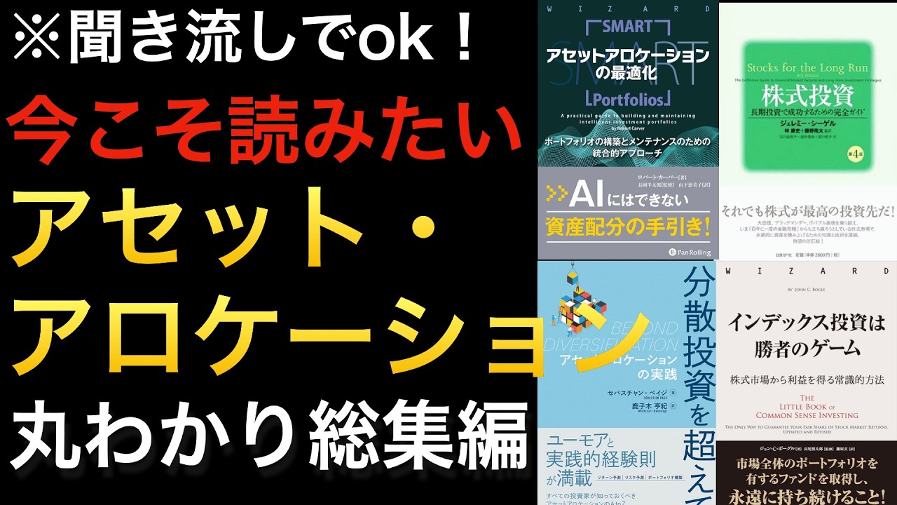 【聞き流しでOK】アセットアロケーションにこだわりたい人の為の名著!かなりマニアックな上級者向けも含みます※総集編