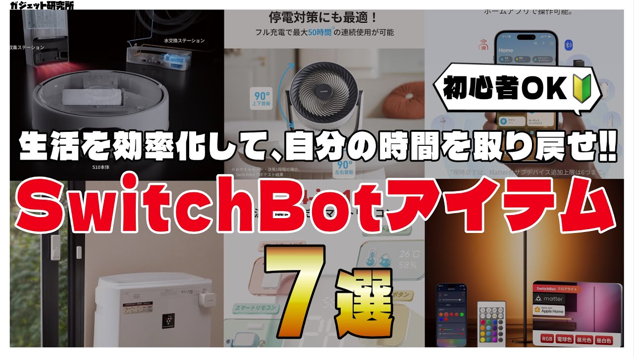 時短・効率化して家を快適にするスイッチボットおすすめ7選【SwitchBot】