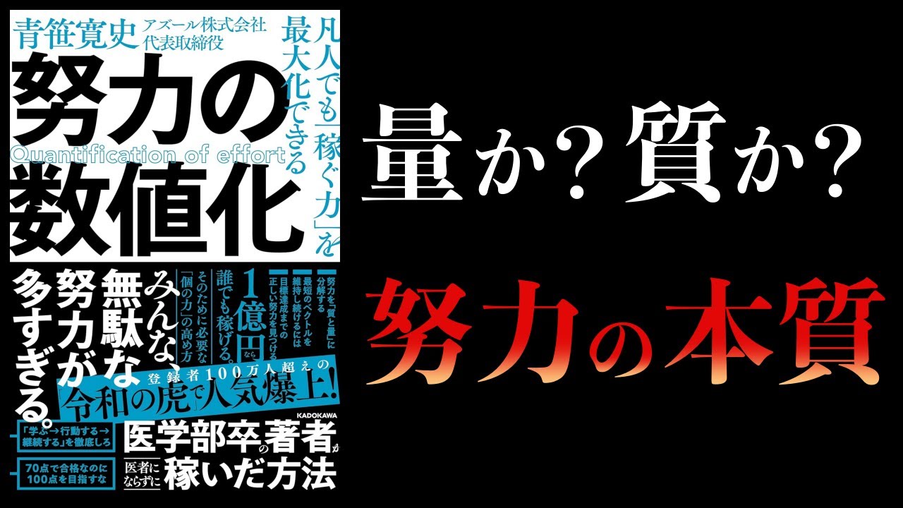【10分で解説】凡人でも稼ぐ力を最大化できる努力の数値化 青笹寛史 令和の虎