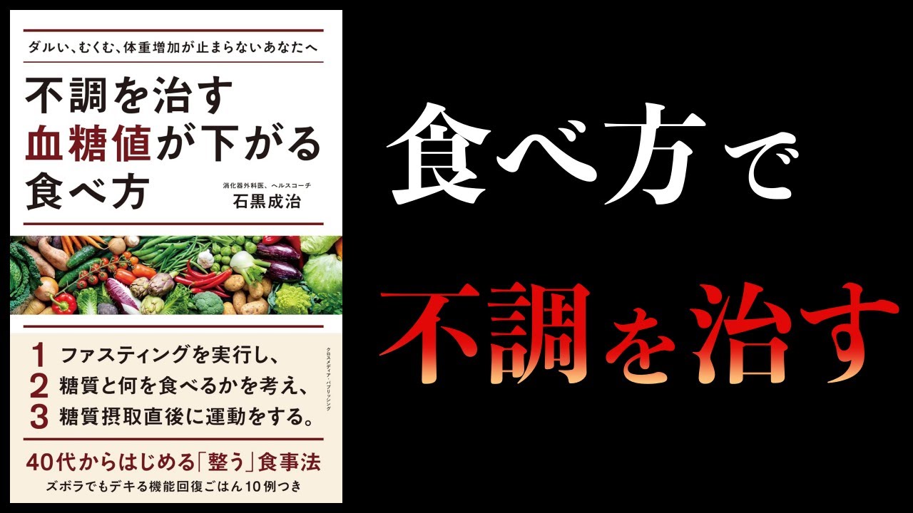 【11分で解説】不調を治す 血糖値が下がる食べ方