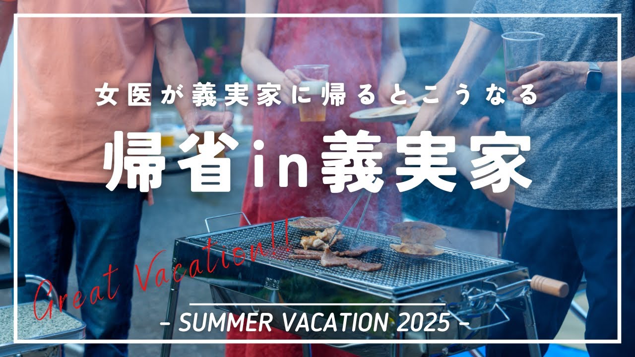 女医、義実家に帰省する