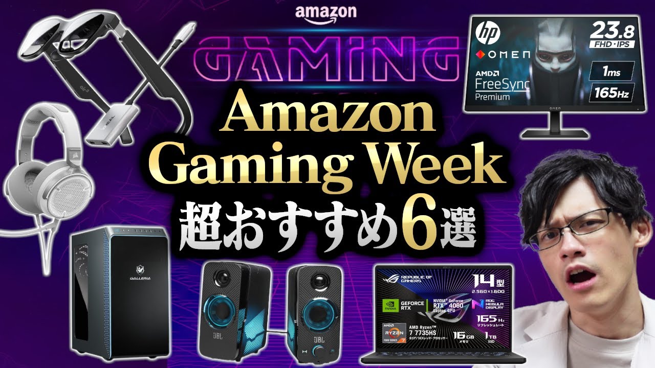 【ゲーマー必見】Amazon Gaming Week開幕!ここだけのおすすめ商品6選!