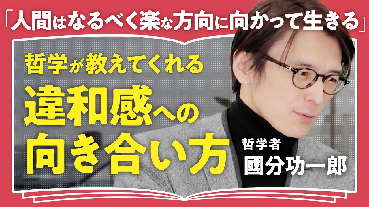 【AIで深まる哲学の面白さ】身体のないAIは意識を持つ？／哲学が教えてくれる”違和感”への向き合い方【哲学者・國分功一郎】（第2回/全2回）