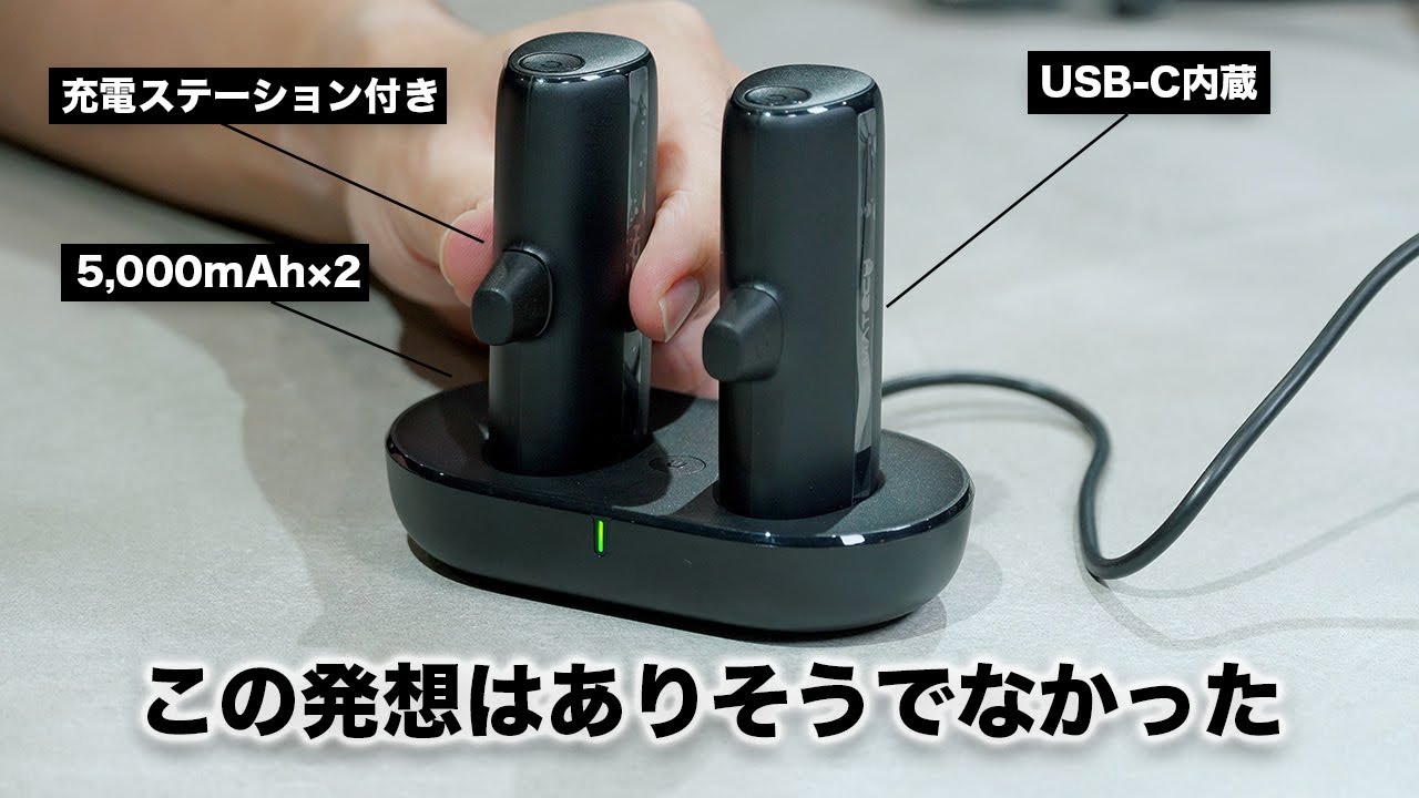 ありそうでなかった新発想のモバイルバッテリー出た