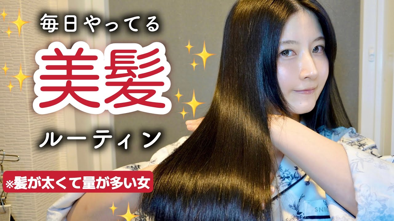 【夜ヘアケア】圧倒的美髪になった夜のヘアケアルーティンを全てご紹介🌙