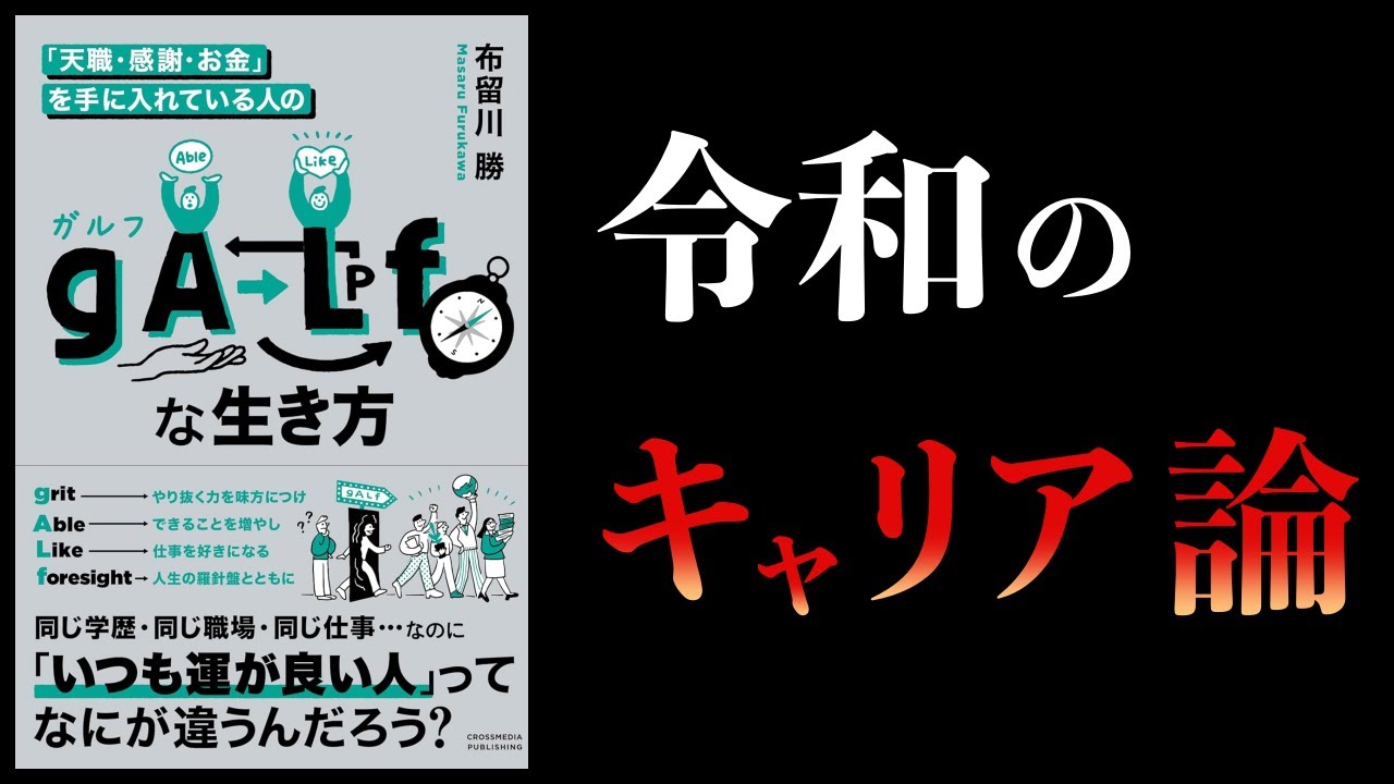 【10分で解説】「天職・感謝・お金」を手に入れている人の gALf な生き方