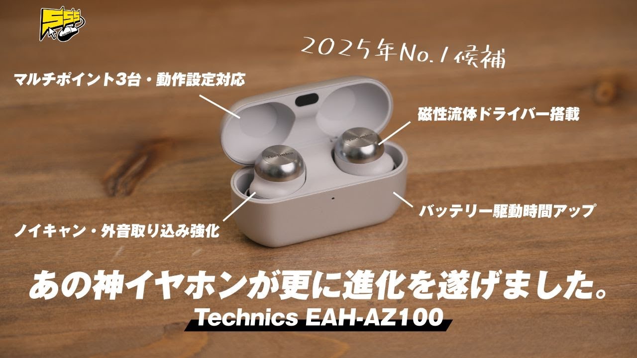 【最強更新】Technics EAH-AZ100が登場!〇〇以外最高のクオリティでした...!