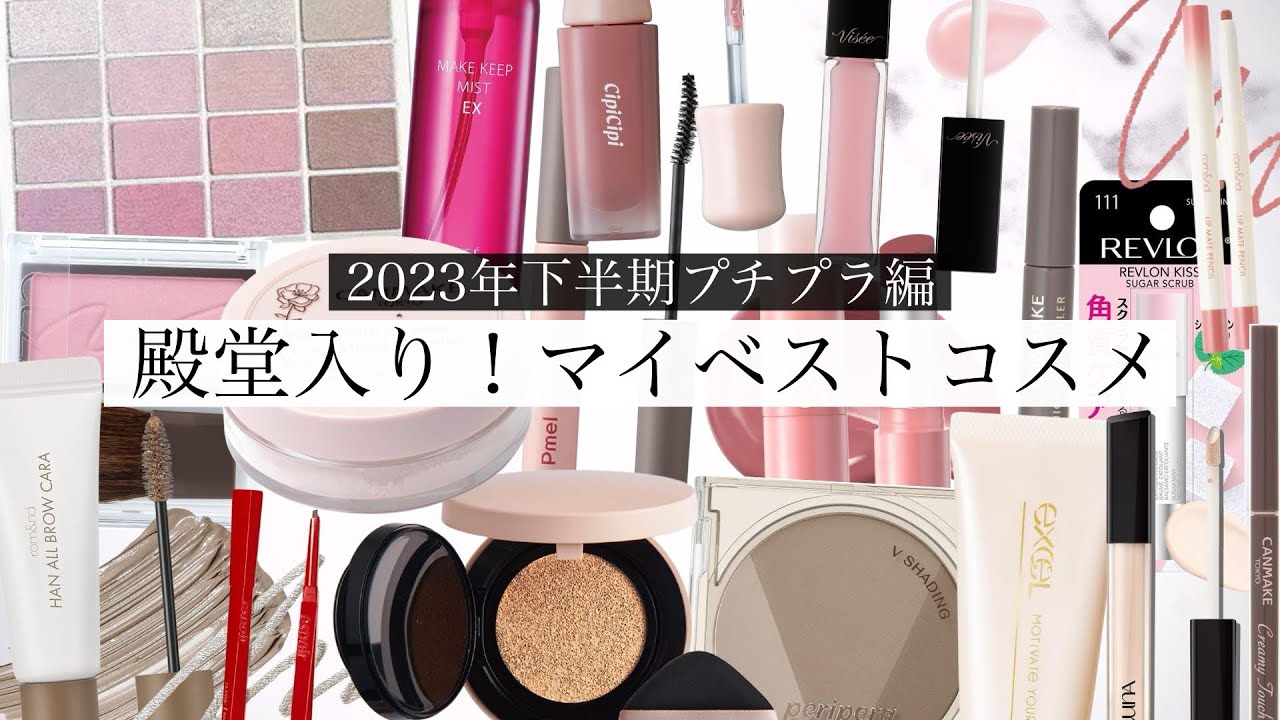 【プチプラ】ベストコスメ2023 ！今年も優秀コスメが豊作でした･･･【おすすめ】