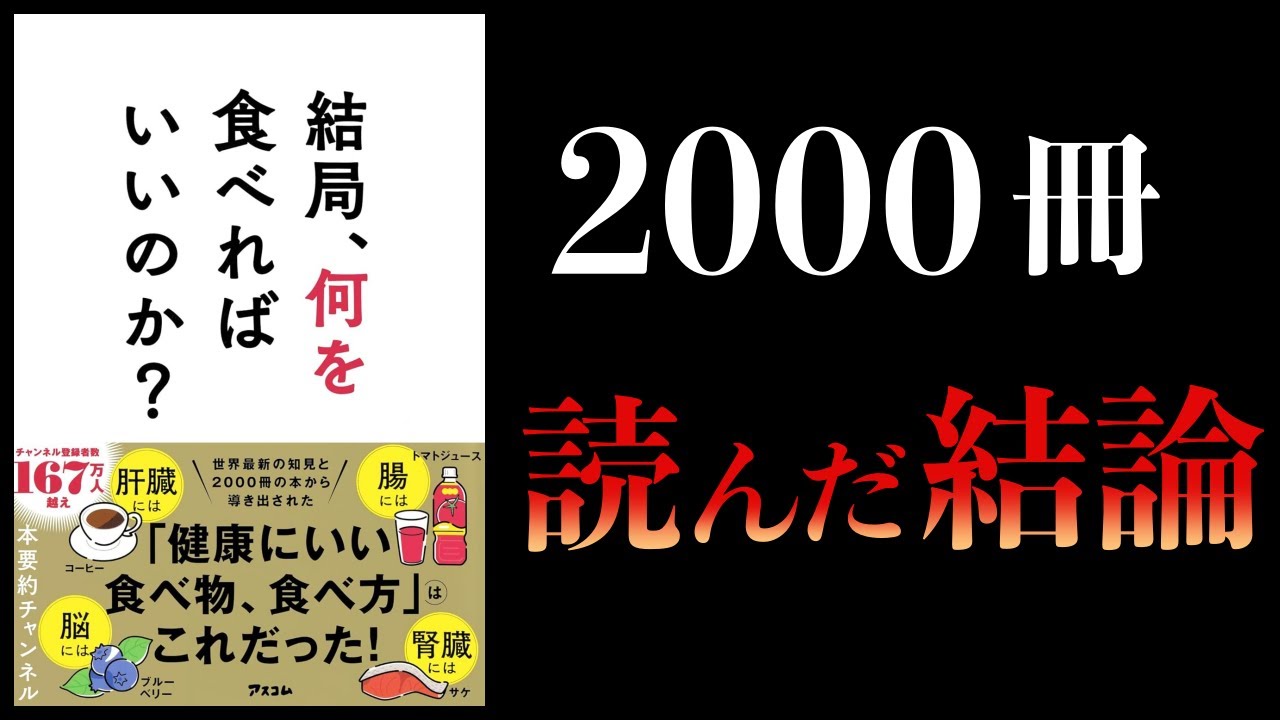 【11分で解説】結局、何を食べればいいのか?本要約チャンネル著