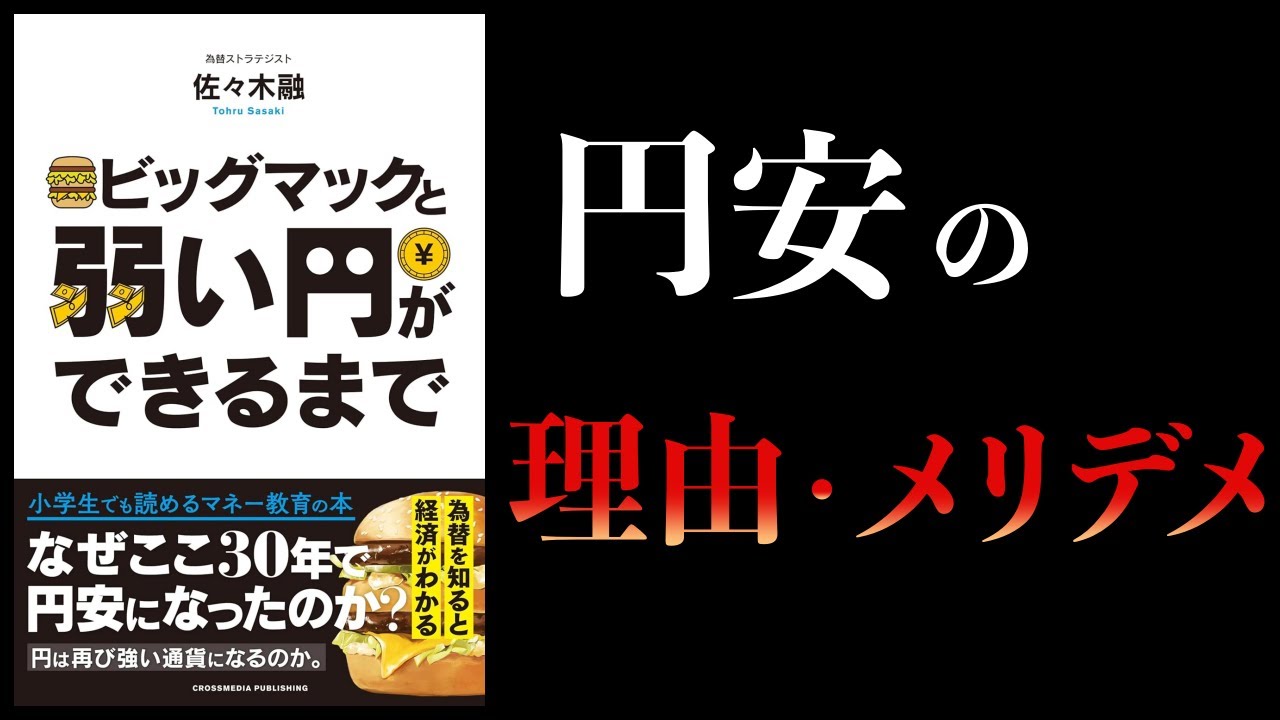 【12分で解説】ビッグマックと弱い円ができるまで
