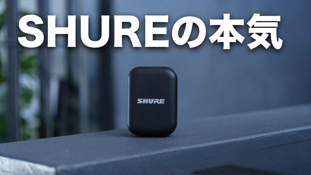 SHURE本気の新ワイヤレスマイク「MoveMic」がついに誕生