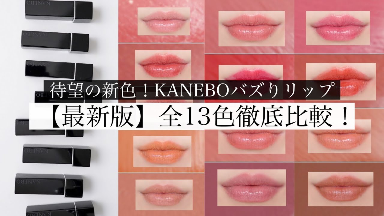【祝新色】バズり倒したカネボウの落ちないリップ全色比較レビュー！