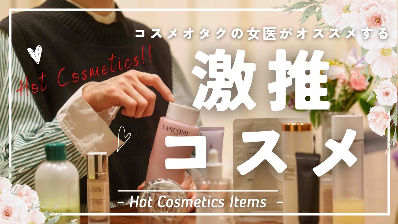 【最高だけ】女医が選んだ最近の激推しコスメ10選(2025年春)