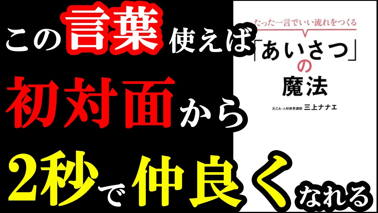 4月の新年度から使える!100%仲良くなれる魔法のような挨拶が書いてあるんです!『たった一言でいい流れをつくる「あいさつ」の魔法』