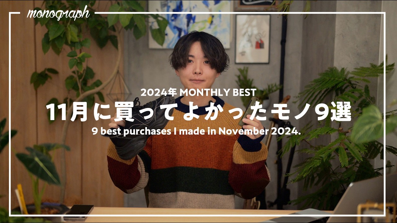 【ベストバイ】2024年11月に買って良かったモノ9選