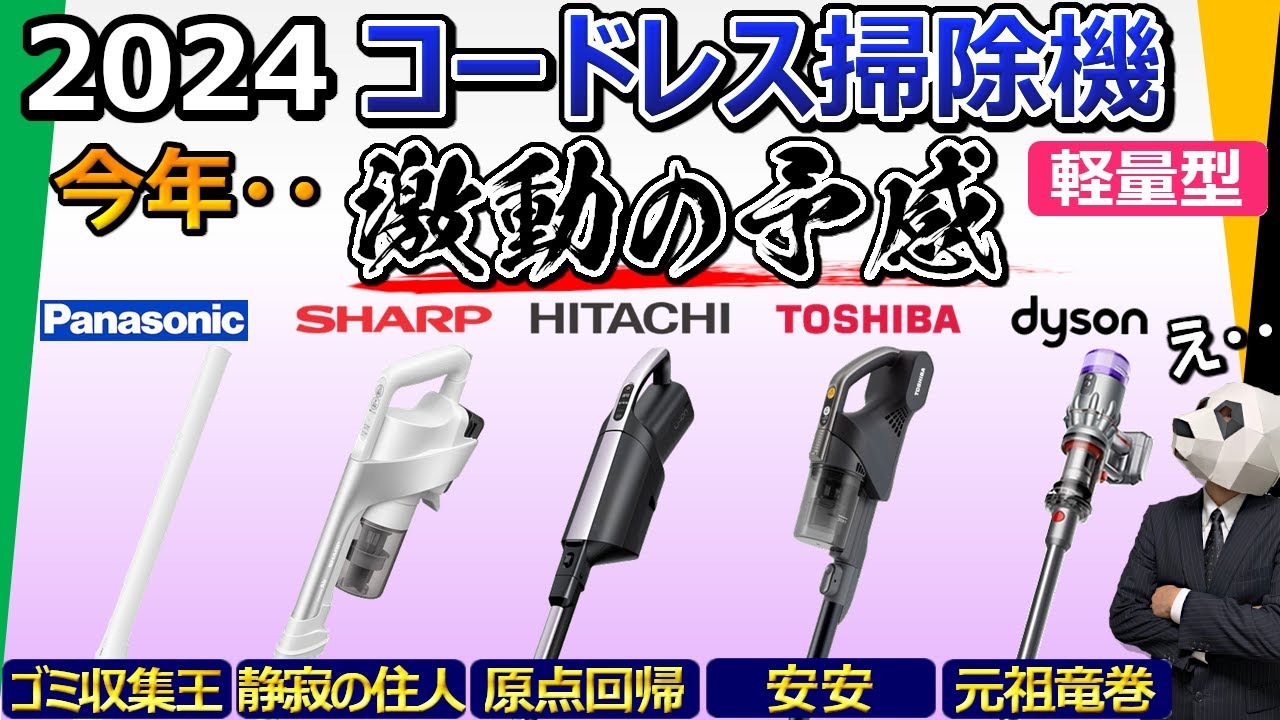 【コードレス掃除機 2024】軽量型が今凄い!おすすめはどれだ?【5社比較:パナソニック、シャープ、日立、東芝、ダイソン】
