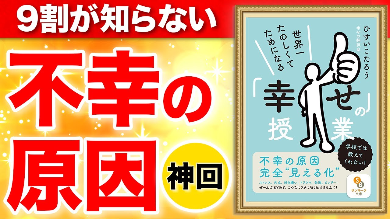世界一たのしくてためになる「幸せ」の授業　ひすいこたろう