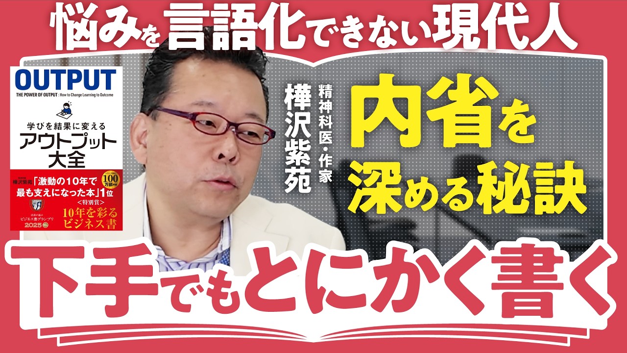 【相談できない日本人が多い？】アウトプットは雑談から始める／精神科医・樺沢紫苑が語る「アウトプットを鍛える言語化術」