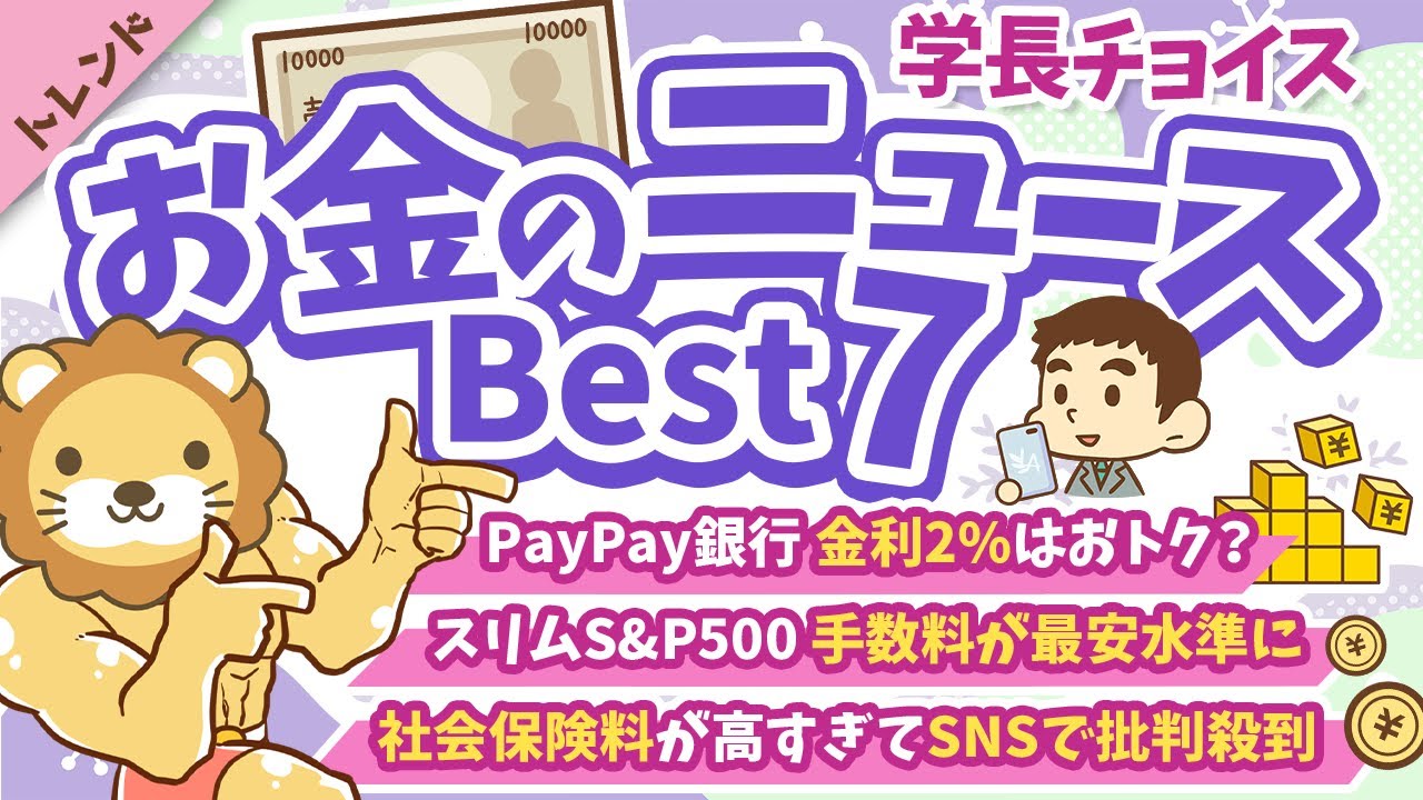 第119回 【知らないと損】2024年12月 学長が選ぶ「お得」「トレンド」お金のニュース Best7【トレンド】