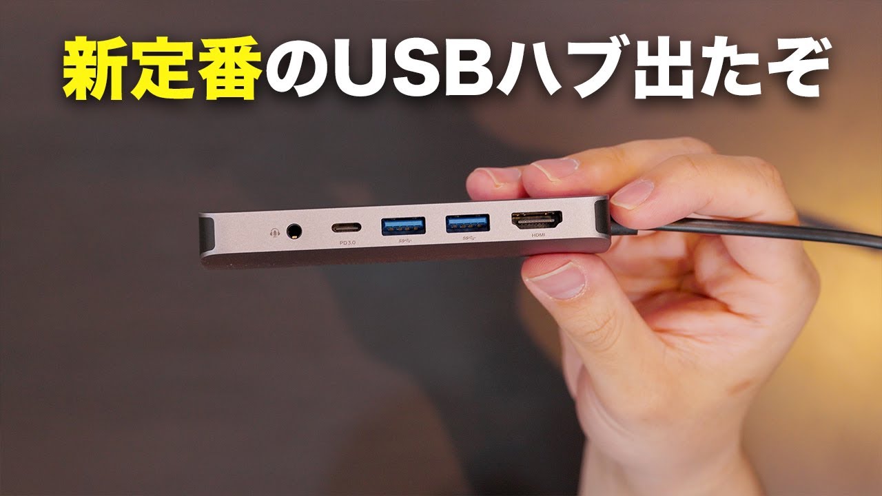【まさかの爆速】新定番の7 in 1のUSBハブ出た!