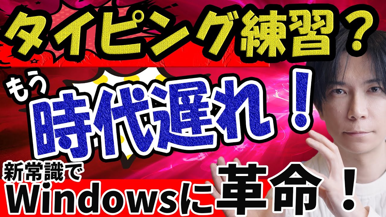 【新しい常識】もうタイピング練習は必要ない!これからの新しい常識(音声入力)で爆速入力!