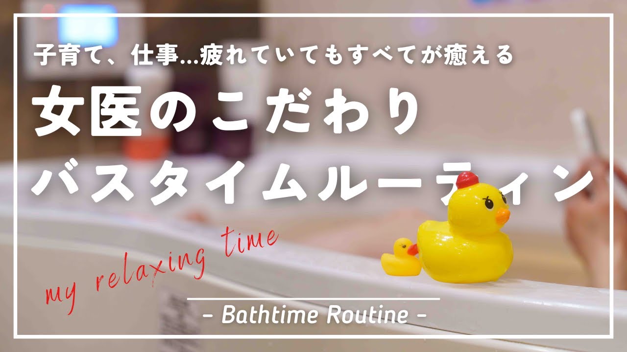 【子ども4人】子育てと育児に追われる小児科医のこだわり抜いたバスタイムルーティン