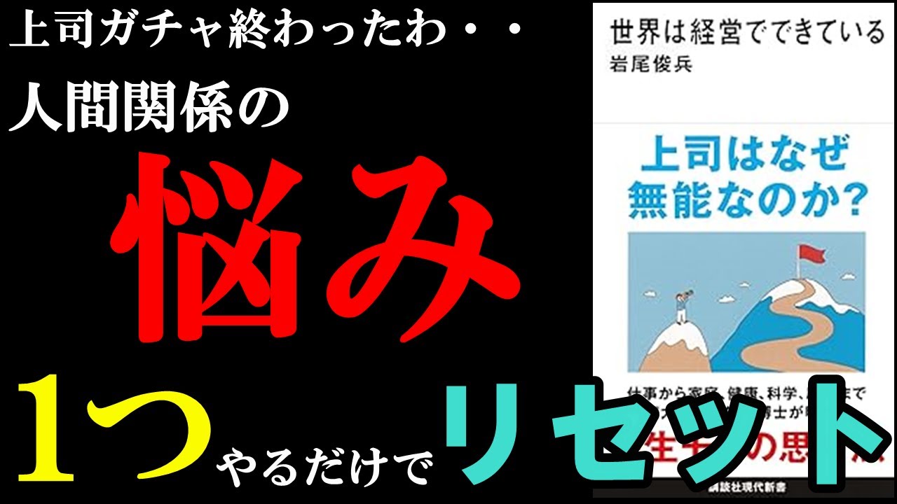 今、人間関係に悩んでない人は見ないでください!この1つの考え方をするだけで悩み消え去ります!『世界は経営でできている』