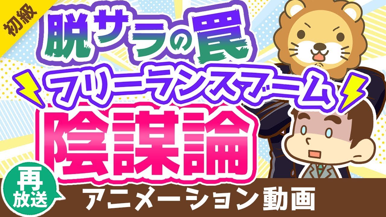 【再放送】【いつか来た道?】フリーランスはフリーターと同じ末路を辿るのか?【違いと共通点5選】【お金の勉強 初級編】:(アニメ動画)第253回