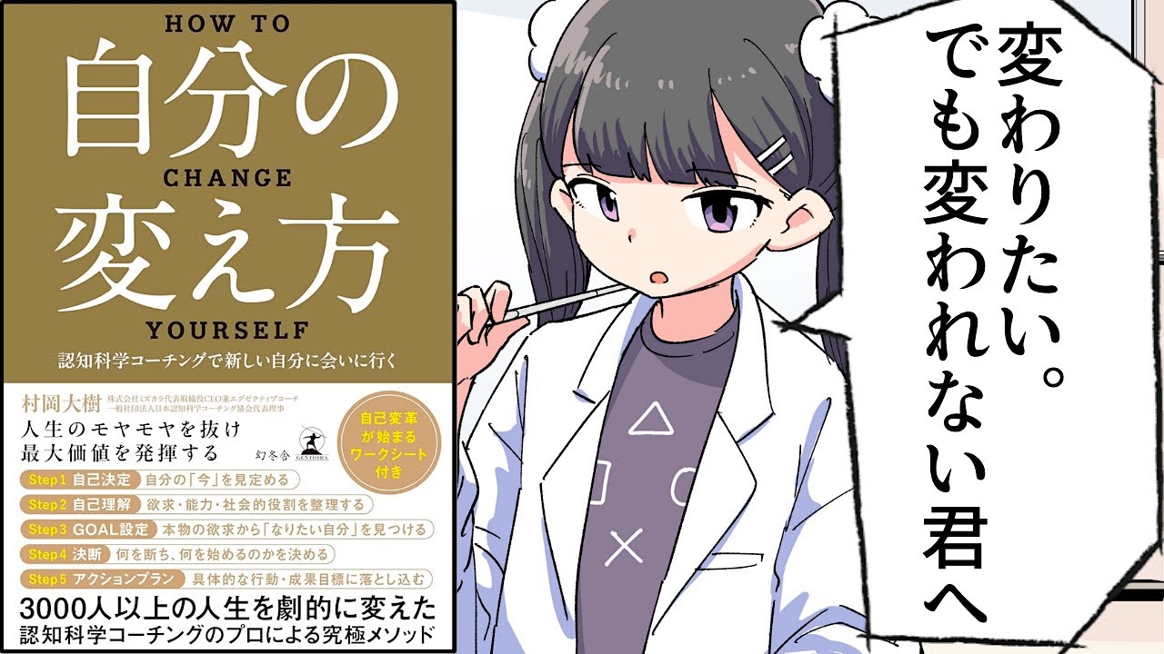 【要約】自分の変え方　認知科学コーチングで新しい自分に会いに行く【村岡大樹】