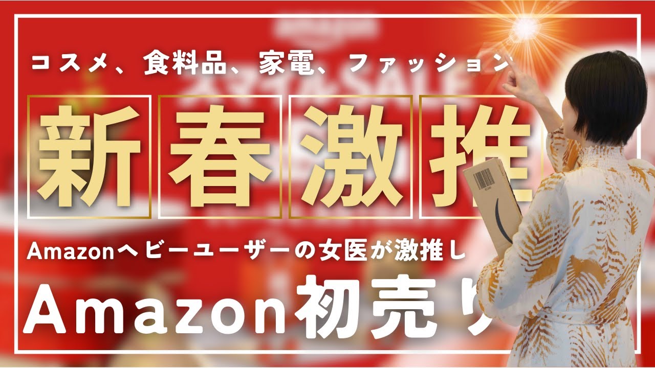 爆買い女医が今年一発目に激推しする2025年Amazon初売りセールおすすめ21選!!