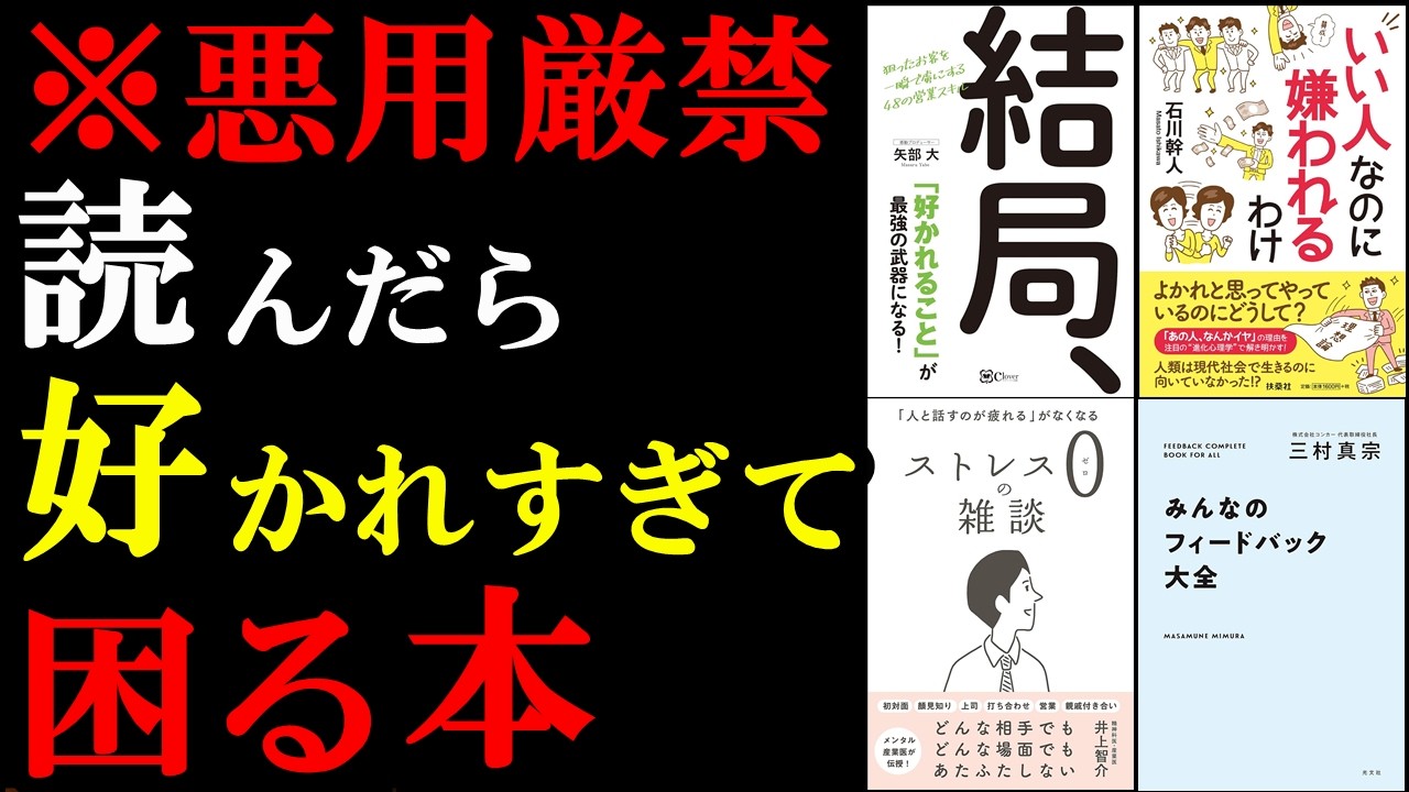 【聴き流すだけでOK】人間関係が120％楽になる！嫌われることがなくなります！！！