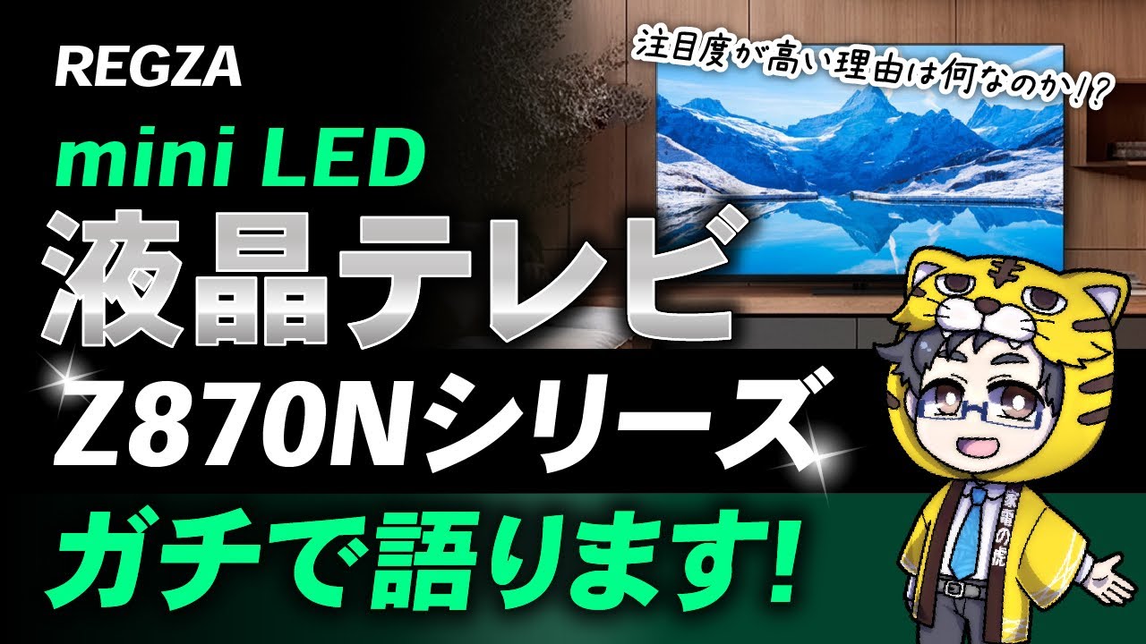 液晶テレビ|圧倒的に注目度が高いレグザZ870Nシリーズは何が凄い?他社と比較してみた!