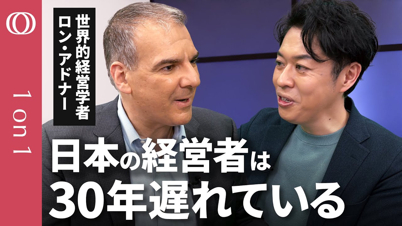 【日本の完璧主義は欠点】21世紀”最重要”戦略家 ロン・アドナー氏/日産の敗因、テスラ・Spotifyの勝因/明暗をわけた“エコシステム戦略”/脱「自社ファースト」論【CROSS DIG 1on1】