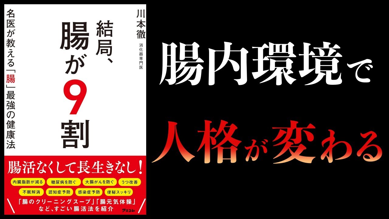 【11分で解説】結局、腸が9割 名医が教える腸最強の健康法