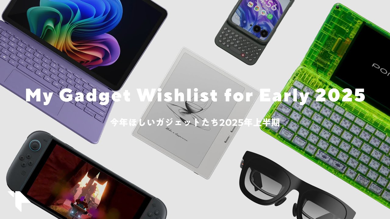 【物欲】いま僕が本当に欲しいガジェット6選 in 2025上半期