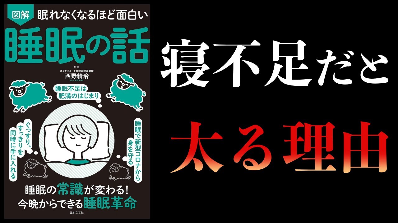 【12分で解説】眠れなくなるほど面白い 睡眠の話