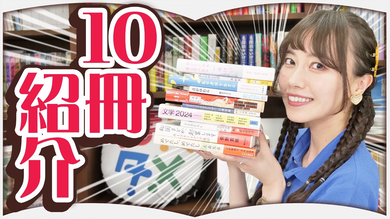 読書の秋!最近読んだ小説10選【2024年9月】