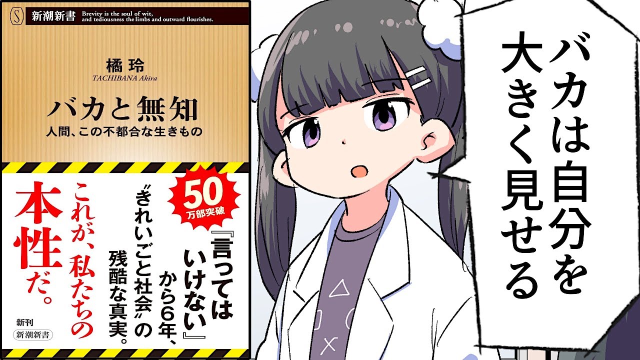 【要約】バカと無知―人間、この不都合な生きもの―（新潮新書） 言ってはいけない【橘玲】